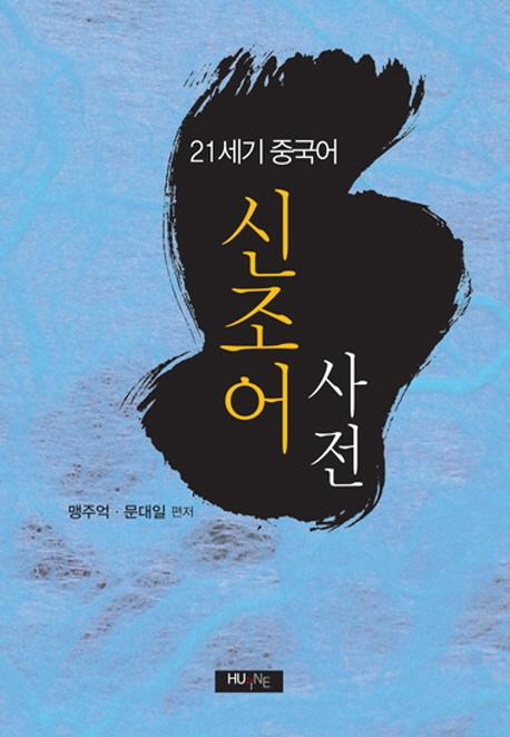 (21세기 중국어) 신조어 사전