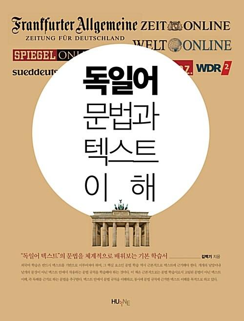 독일어 : 문법과 텍스트 이해