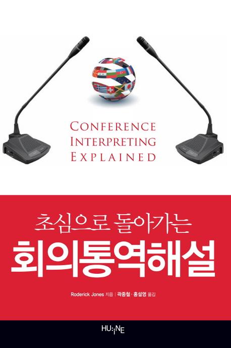 (초심으로 돌아가는) 회의 통역 해설