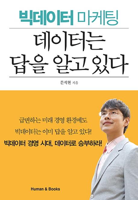(빅데이터 마케팅) 데이터는 답을 알고 있다