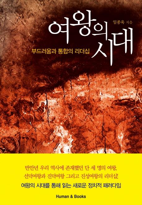 여왕의 시대 : 부드러움과 통합의 리더십