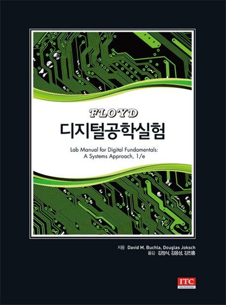 (Floyd) 디지털공학실험
