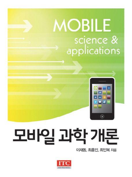 모바일 과학 개론 =