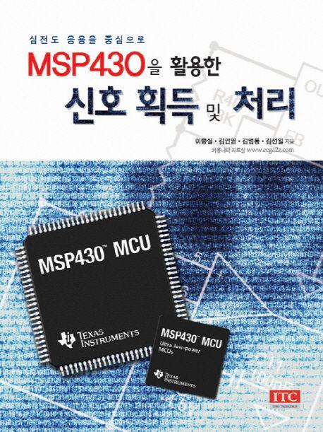 (심전도 응용을 중심으로) MSP430을 활용한 신호 획득 및 처리