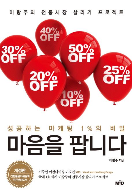 마음을 팝니다 : 성공하는 마케팅 1%의 비밀