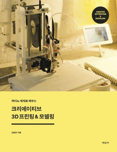(라이노 예제로 배우는) 크리에이티브 3D 프린팅 & 모델링