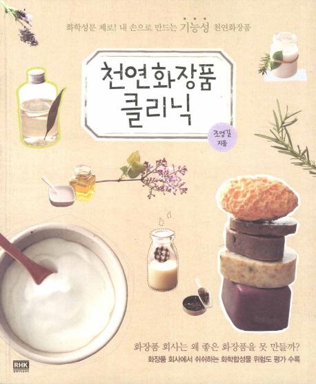 천연화장품 클리닉 : 화학성분 제로! 내 손으로 만드는 기능성 천연화장품