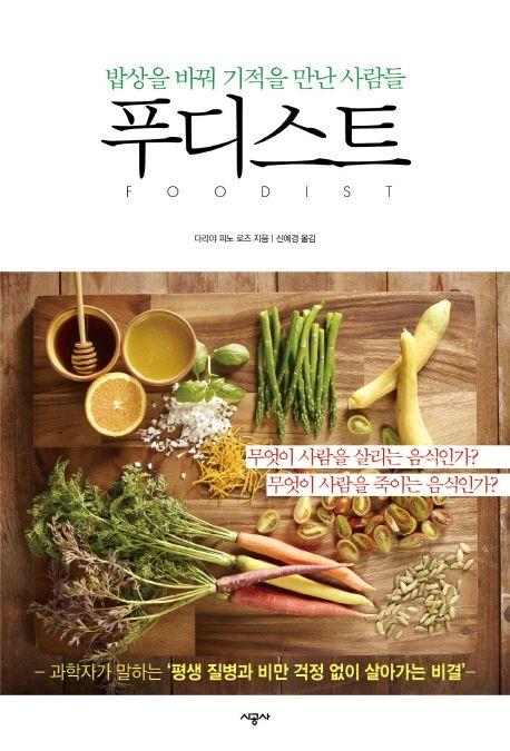 푸디스트 : 밥상을 바꿔 기적을 만난 사람들