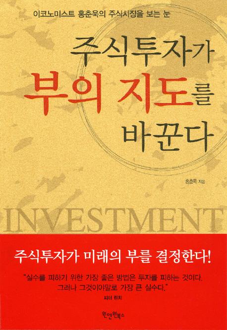 주식투자가 부의 지도를 바꾼다 =