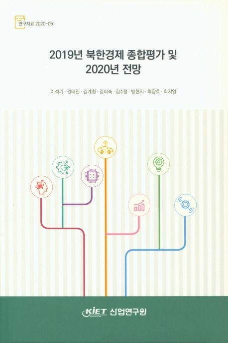 2019년 북한경제 종합평가 및 2020년 전망