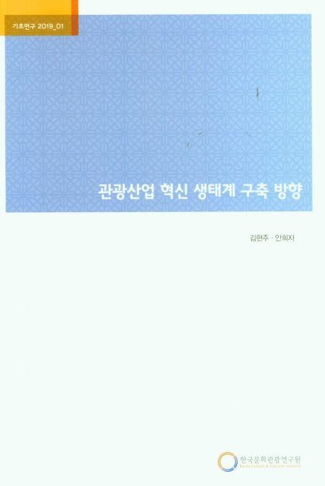 관광산업 혁신 생태계 구축 방향
