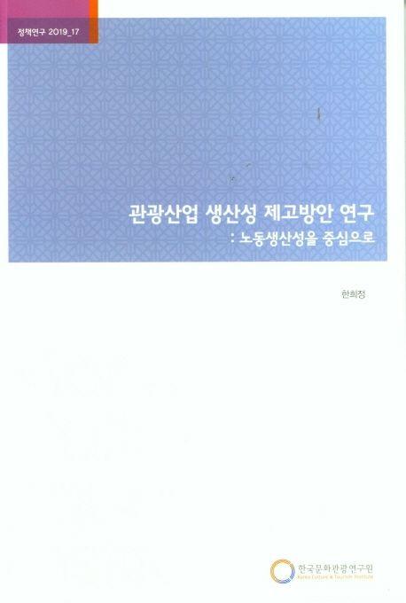 관광산업 생산성 제고방안 연구 : 노동생산성을 중심으로