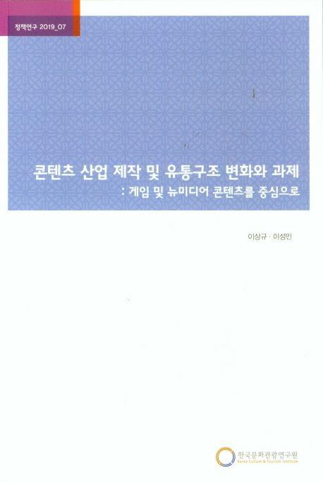 콘텐츠 산업 제작 및 유통구조 변화와 과제 : 게임 및 뉴미디어 콘텐츠를 중심으로