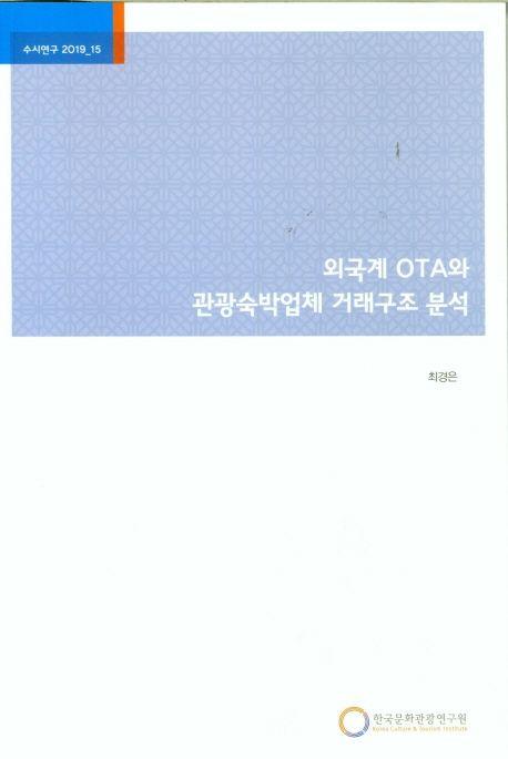 외국계 OTA와 관광숙박업체 거래구조 분석