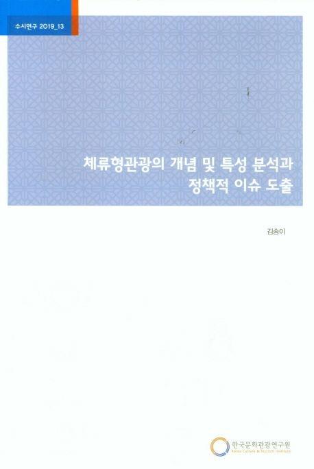 체류형관광의 개념 및 특성 분석과 정책적 이슈 도출