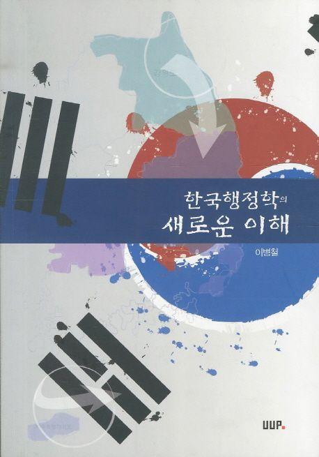 한국 행정학의 새로운 이해