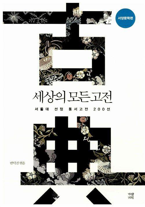 세상의 모든 고전 : 서울대 선정 동서고전 200선 : 서양문학편