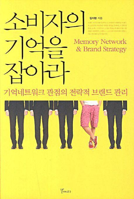 소비자의 기억을 잡아라 : 기억네트워크 관점의 전략적 브랜드 관리 =