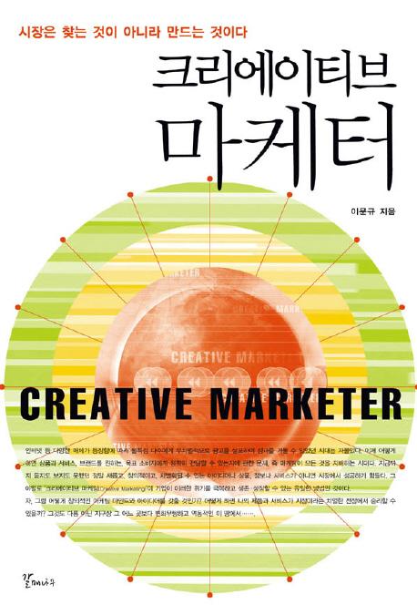 크리에이티브 마케터 : 시장은 찾는 것이 아니라 만드는 것이다 =