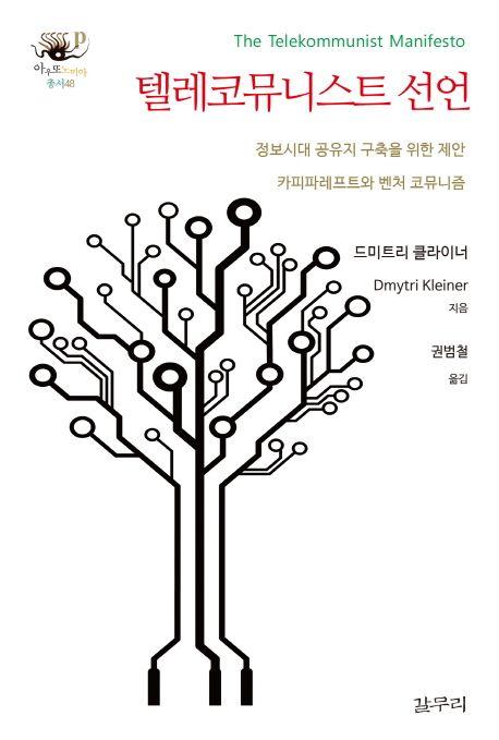 텔레코뮤니스트 선언 : 정보시대 공유지 구축을 위한 제안 카피파레프트와 벤처 코뮤니즘