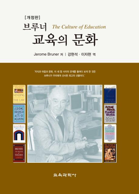 (브루너) 교육의 문화
