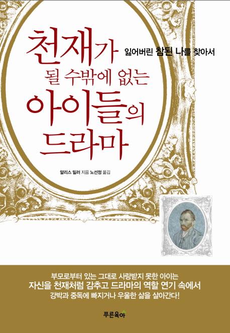 천재가 될 수밖에 없는 아이들의 드라마 : 잃어버린 참된 나를 찾아서