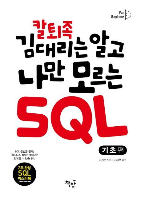 (칼퇴족 김 대리는 알고 나만 모르는) SQL : 기초편