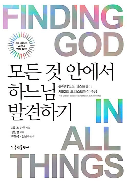 모든 것 안에서 하느님 발견하기 : 프란치스코 교황의 영적 요람