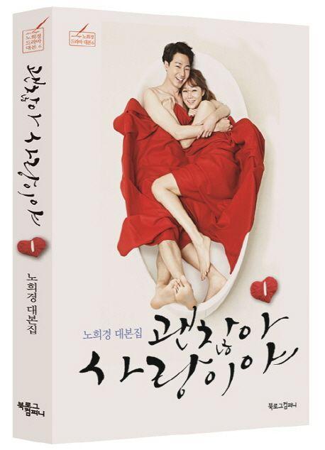 괜찮아, 사랑이야 : 노희경 대본집