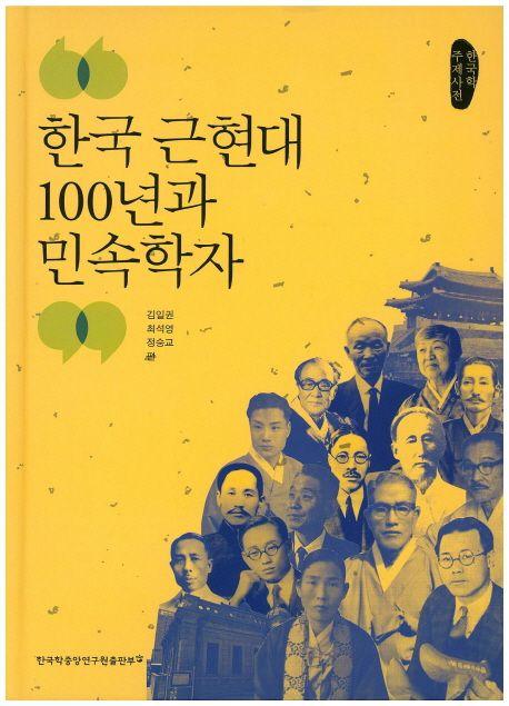 한국 근현대 100년과 민속학자 : 한국학 주제사전