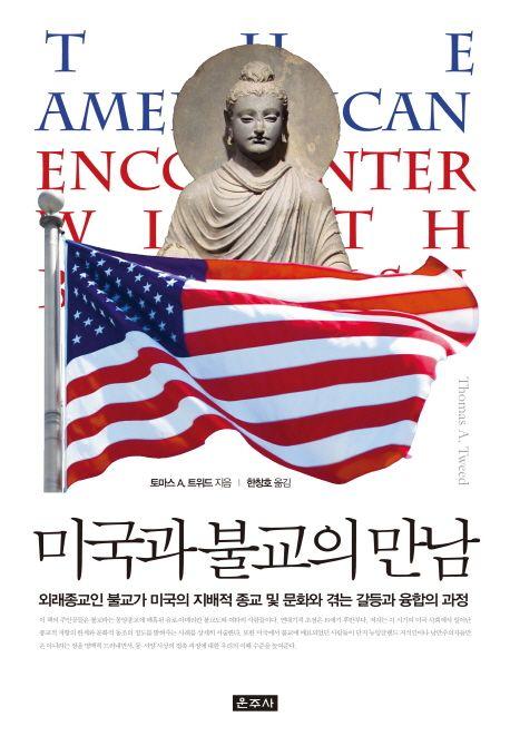 미국과 불교의 만남 : 외래종교인 불교가 미국의 지배적 종교 및 문화와 겪는 갈등과 융합의 과정