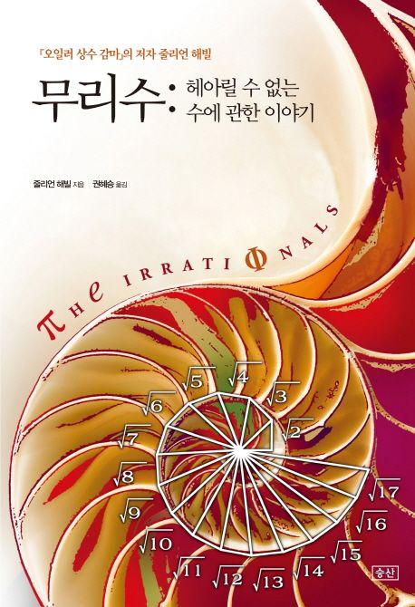 무리수 : 헤아릴 수 없는 수에 관한 이야기