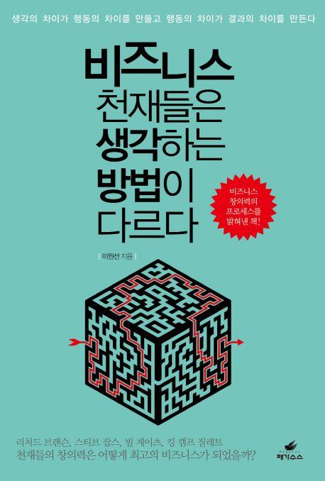 비즈니스 천재들은 생각하는 방법이 다르다