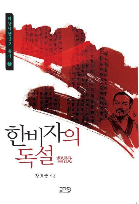 한비자의 독설(督說)