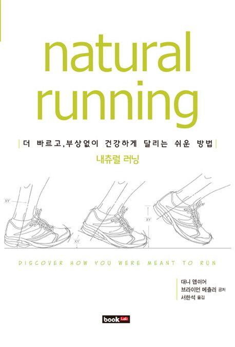 내츄럴 러닝 : 더 빠르고, 부상없이 건강하게 달리는 쉬운 방법