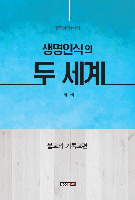 (종교를 넘어서) 생명인식의 두 세계 : 불교와 기독교편