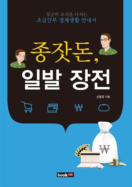 종잣돈, 일발 장전 : 강군의 초석을 다지는 초급간부 경제생활 안내서