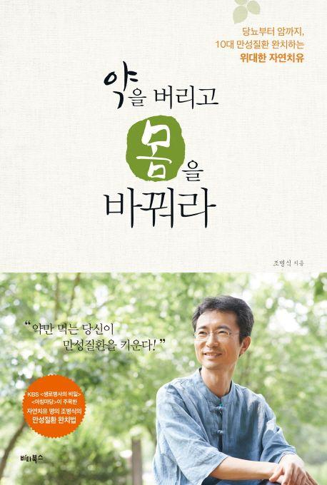 약을 버리고 몸을 바꿔라 : 당뇨부터 암까지, 10대 만성질환 완치하는 위대한 자연치유