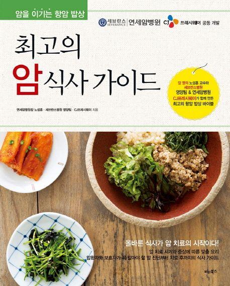 최고의 암 식사 가이드 : 암을 이기는 항암 밥상