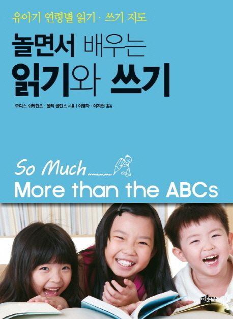 (놀면서 배우는) 읽기와 쓰기 : 유아기 연령별 읽기ㆍ쓰기 지도