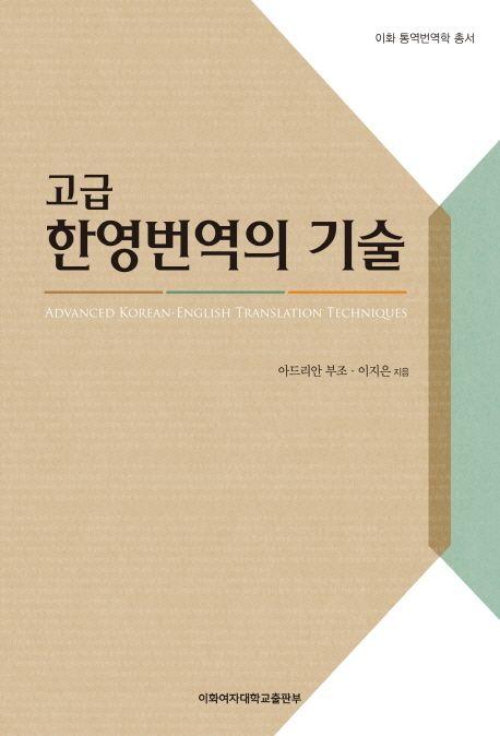 (고급) 한영번역의 기술 =