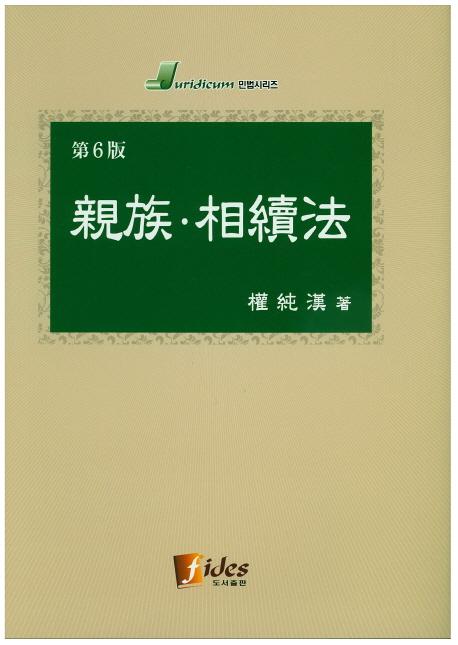 親族·相續法