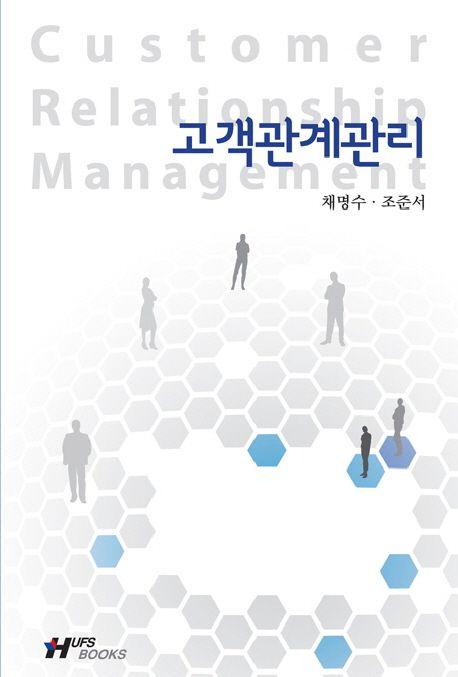 고객관계관리 =