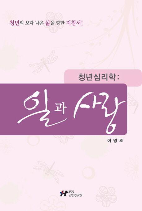 (청년심리학:) 일과 사랑