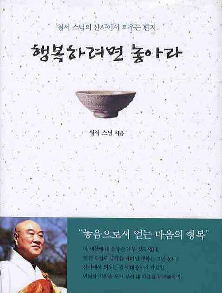 행복하려면 놓아라 : 월서 스님의 산사에서 띄우는 편지