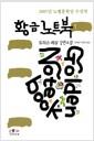 황금 노트북 : 도리스 레싱 장편소설