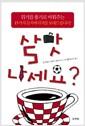 살맛 나세요？