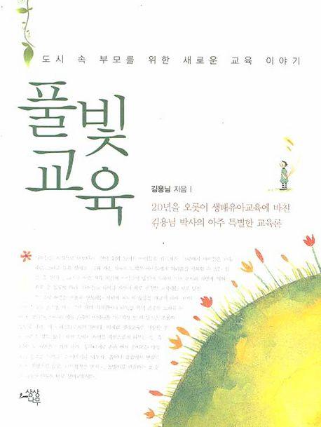 풀빛 교육