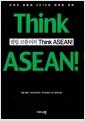 필립 코틀러의 Think ASEAN!