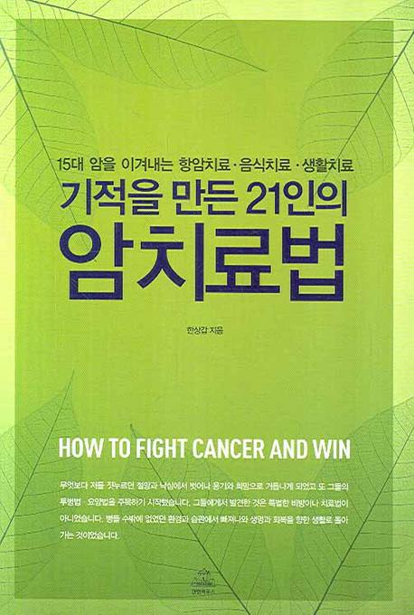 (기적을 만든 21인의)암치료법 =